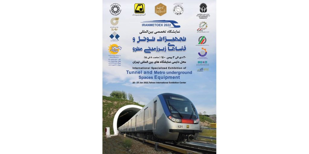 نمایشگاه تجهیزات تونل و فضاهای زیرزمینی مترو 30 دی الی 3 بهمن 1400 محل دائمی نمایشگاه های بین المللی